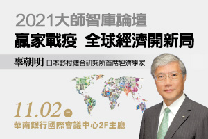 2021大師智庫論壇