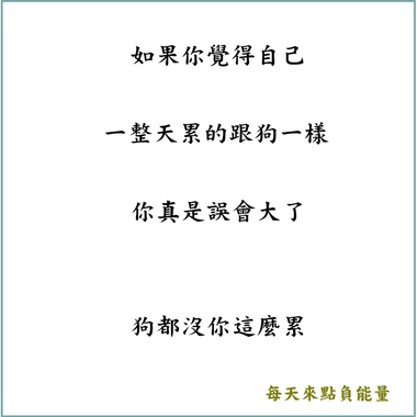 整天 正面思考 有點煩 不妨試試 負能量 金句 鄉民爆報看 Oops 聯合新聞網