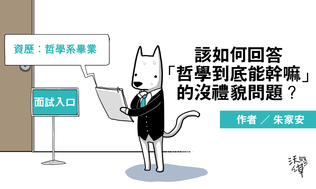 朱家安／該如何回答「哲學到底能幹嘛」的沒禮貌問題？ | 沃草烙哲學| 鳴人堂