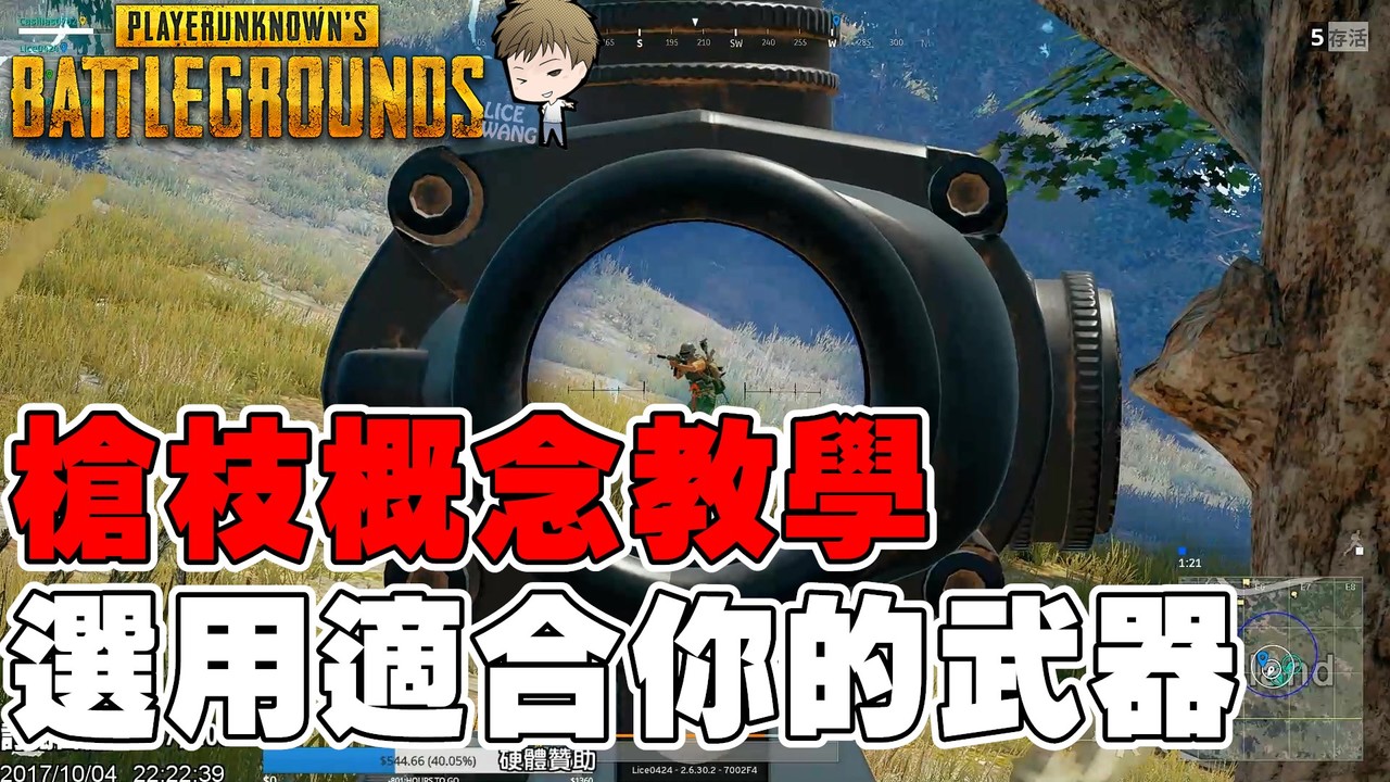 Pubg 新手指南 槍枝基礎概念教學 選擇適合你的武器 Udn遊戲角落