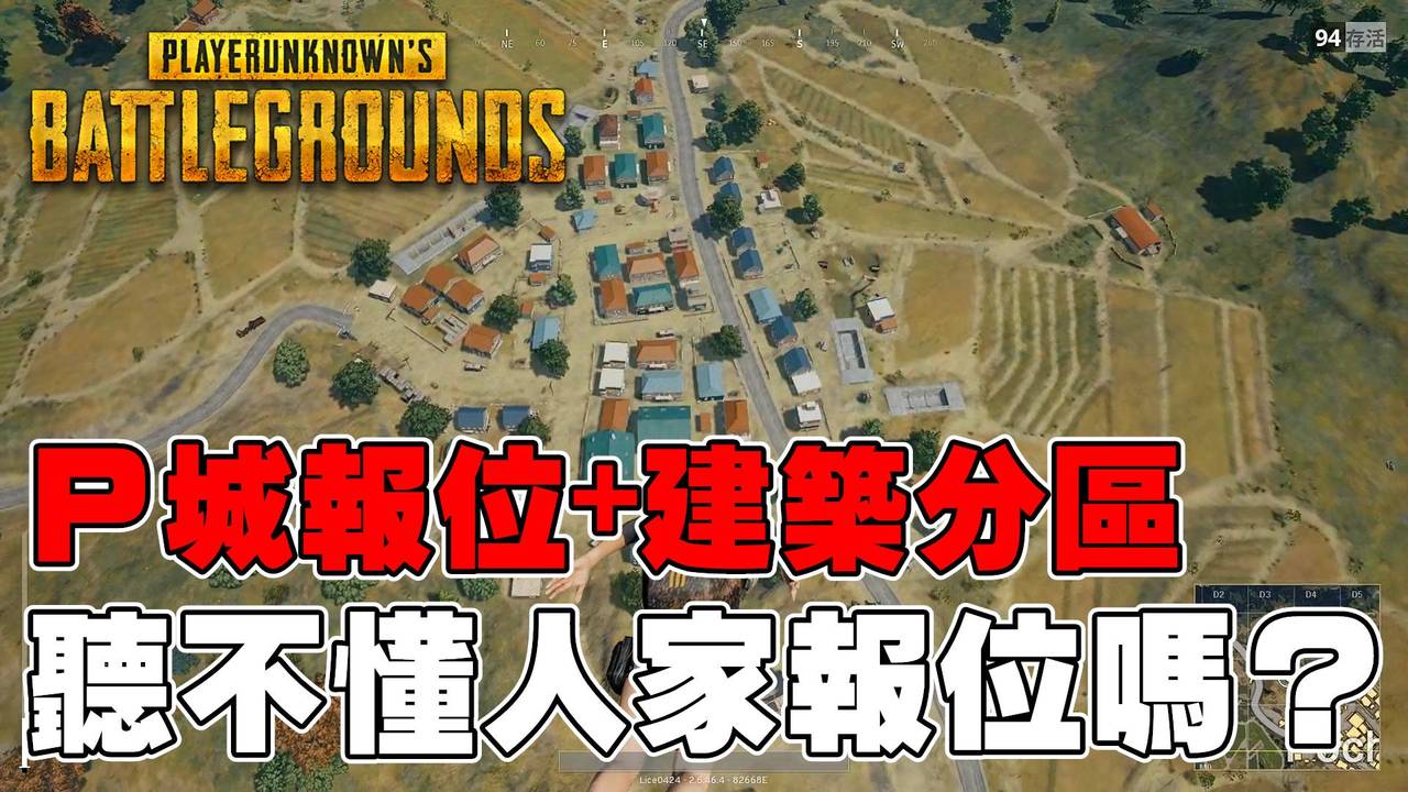 Pubg 新手教學 P城報位 建築和分區心得介紹 Udn遊戲角落