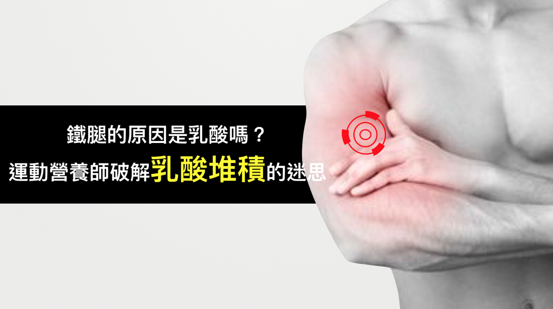 好食課 鐵腿的原因是乳酸嗎 運動營養師破解乳酸堆積的迷思 好食課 名人 元氣網
