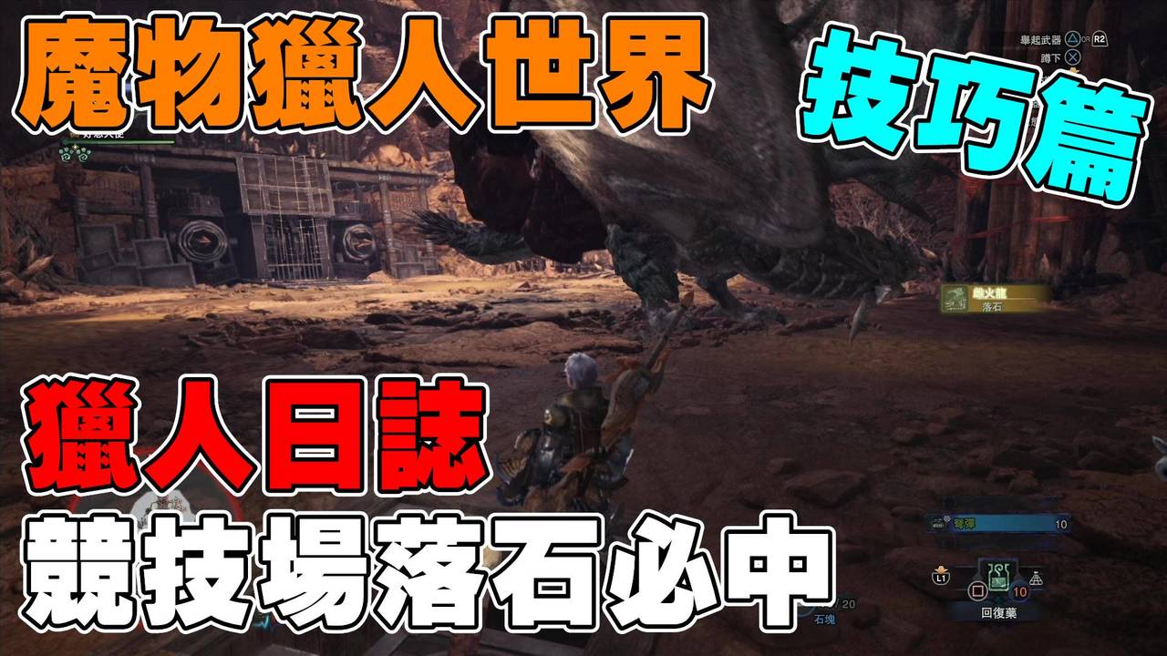 Mhw 萊斯獵人日誌 小技巧 競技場落石必中 物品複製 堅硬竹筴魚片 Udn遊戲角落