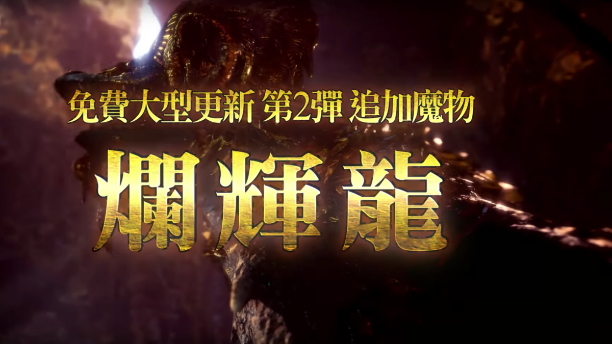 Mhw 第二波免費更新4 19登場新古龍 爛輝龍 曝光 Udn遊戲角落