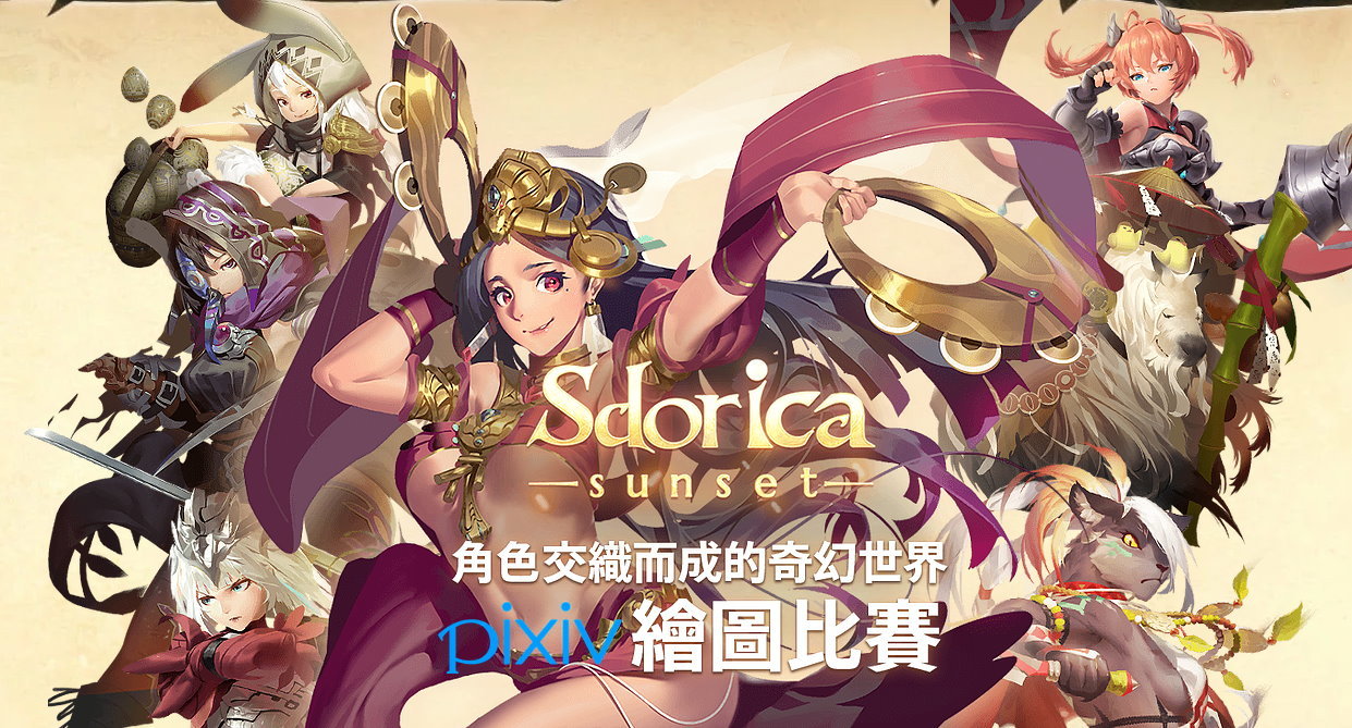 Sdorica 萬象物語》與Pixiv 合作舉辦繪圖比賽大獎30萬日圓| udn遊戲角落