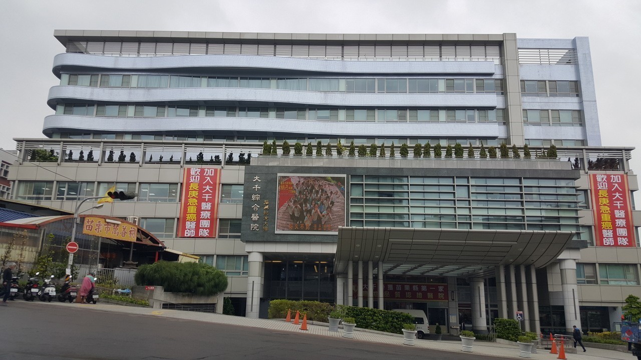 苗栗大千當急重症醫院評鑑通過 醫藥新聞 新聞 元氣網