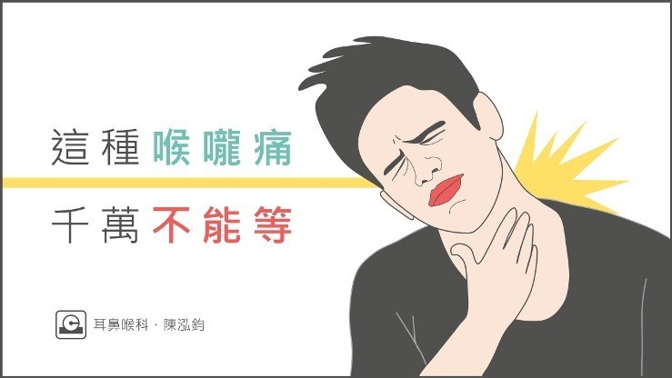 有種喉嚨痛千萬不能等 這部位發炎恐會窒息喪命 耳鼻喉 科別 元氣網