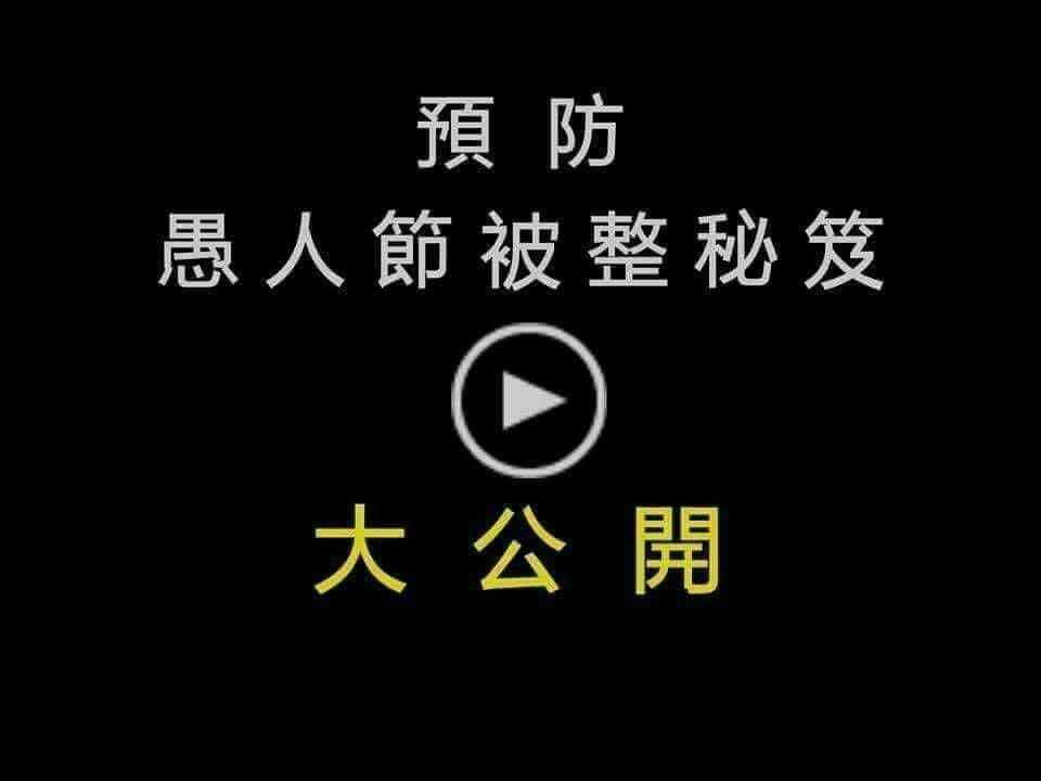 愚人節老梗你也被騙過 鄉民教你一招秒識破 鄉民爆報看 Oops 聯合新聞網