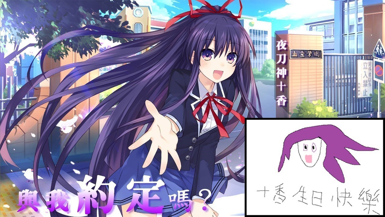 約會大作戰 精靈再臨 活動爆爭議十香生日賀圖冠軍為靈魂畫家 Udn遊戲角落