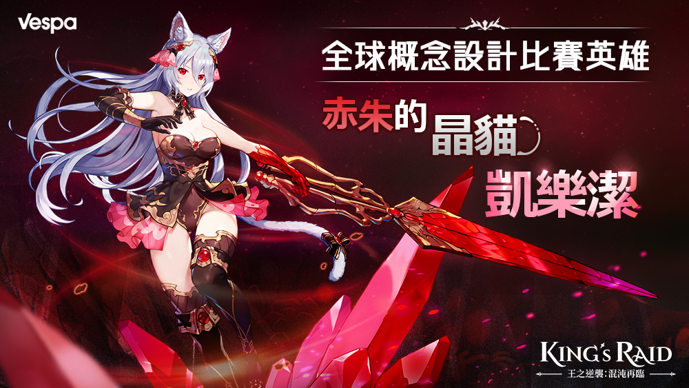 King S Raid 王之逆襲 更新試煉關卡 可獲新英雄 赤朱的晶貓 Udn遊戲角落