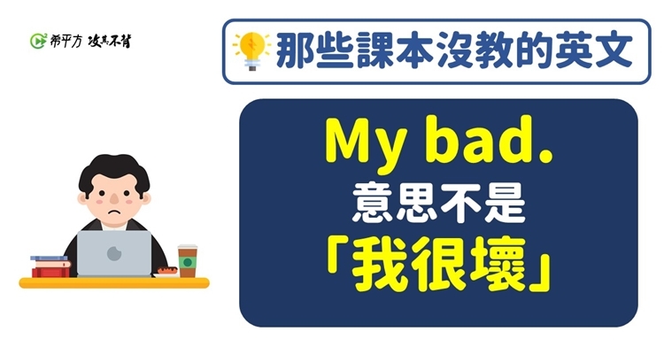 那些課本沒教的英文my bad 不是 我很壞 的意思 新知學習 文教 聯合新聞網