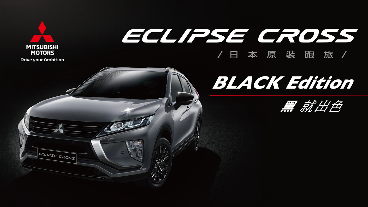 Mitsubishi Motors力挺棒球eclipse Cross Black Edition登場 車壇速報 國內車訊 發燒車訊