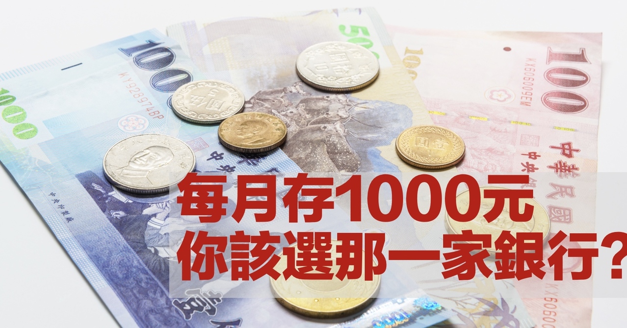 每月1 000元定存 你該選哪家銀行 理財媽媽 這三家利率最高 Atm最多 個人理財 理財 經濟日報