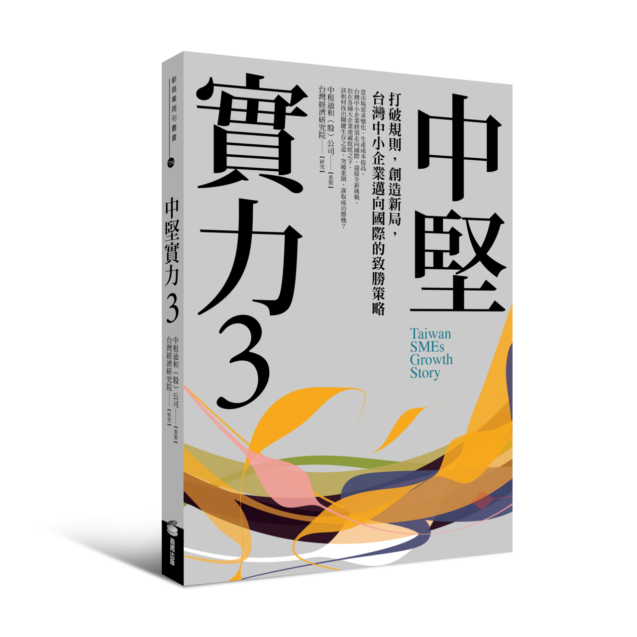 中租新書中堅實力3 助中小企業邁向國際 熱門亮點 商情 經濟日報