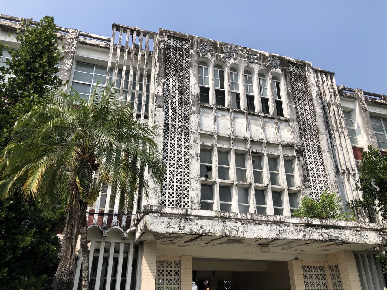 翠華中學在這 這間私校荒廢18年因 返校 爆紅 文教新訊 文教 聯合新聞網