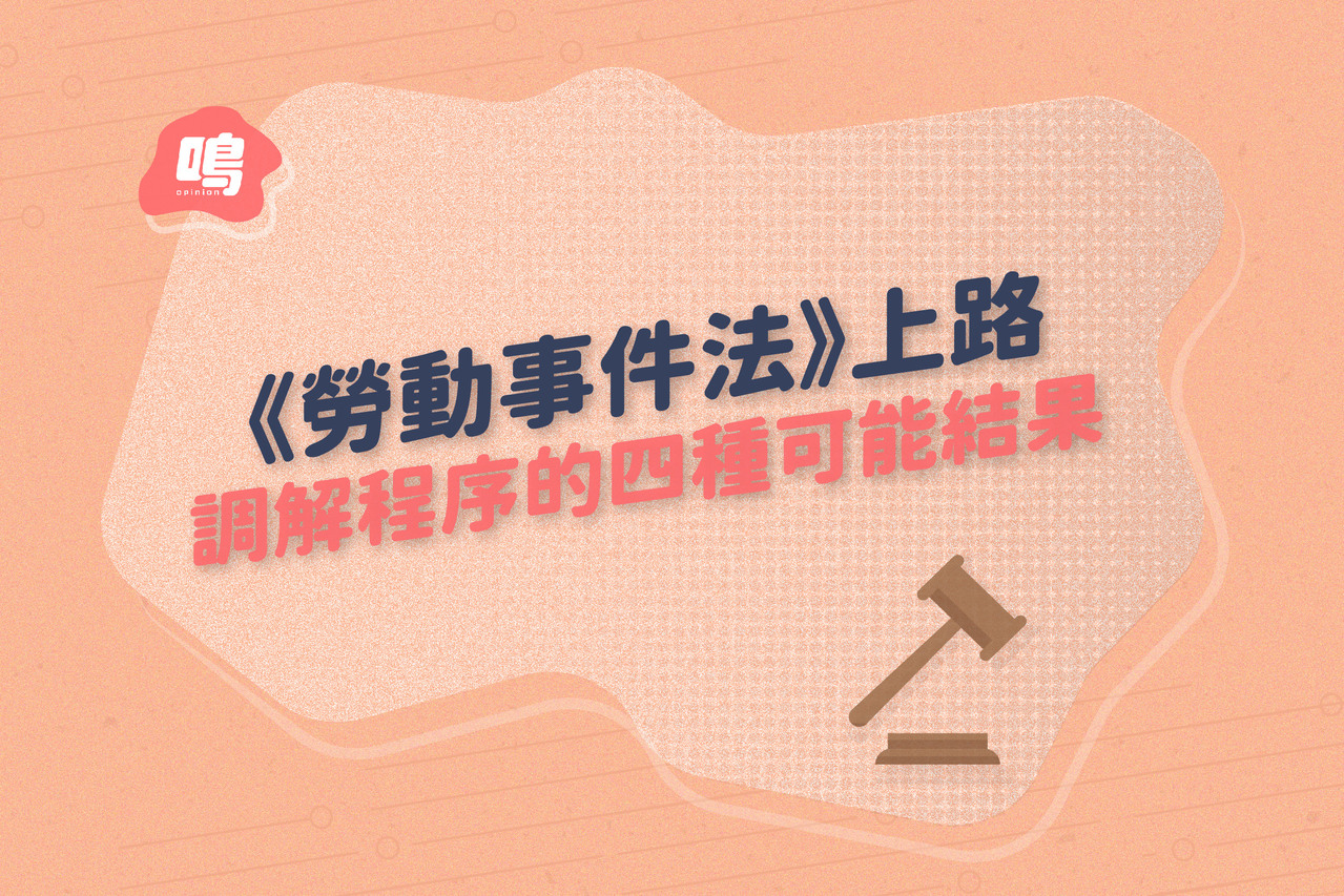 勞動事件法 上路 調解程序的四種可能結果 一起讀判決 鳴人堂