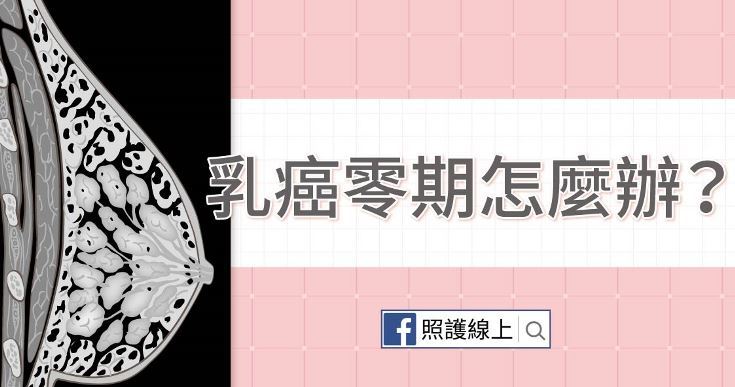 乳癌零期 算是罹癌嗎 需不需要治療 乳癌 癌症 元氣網