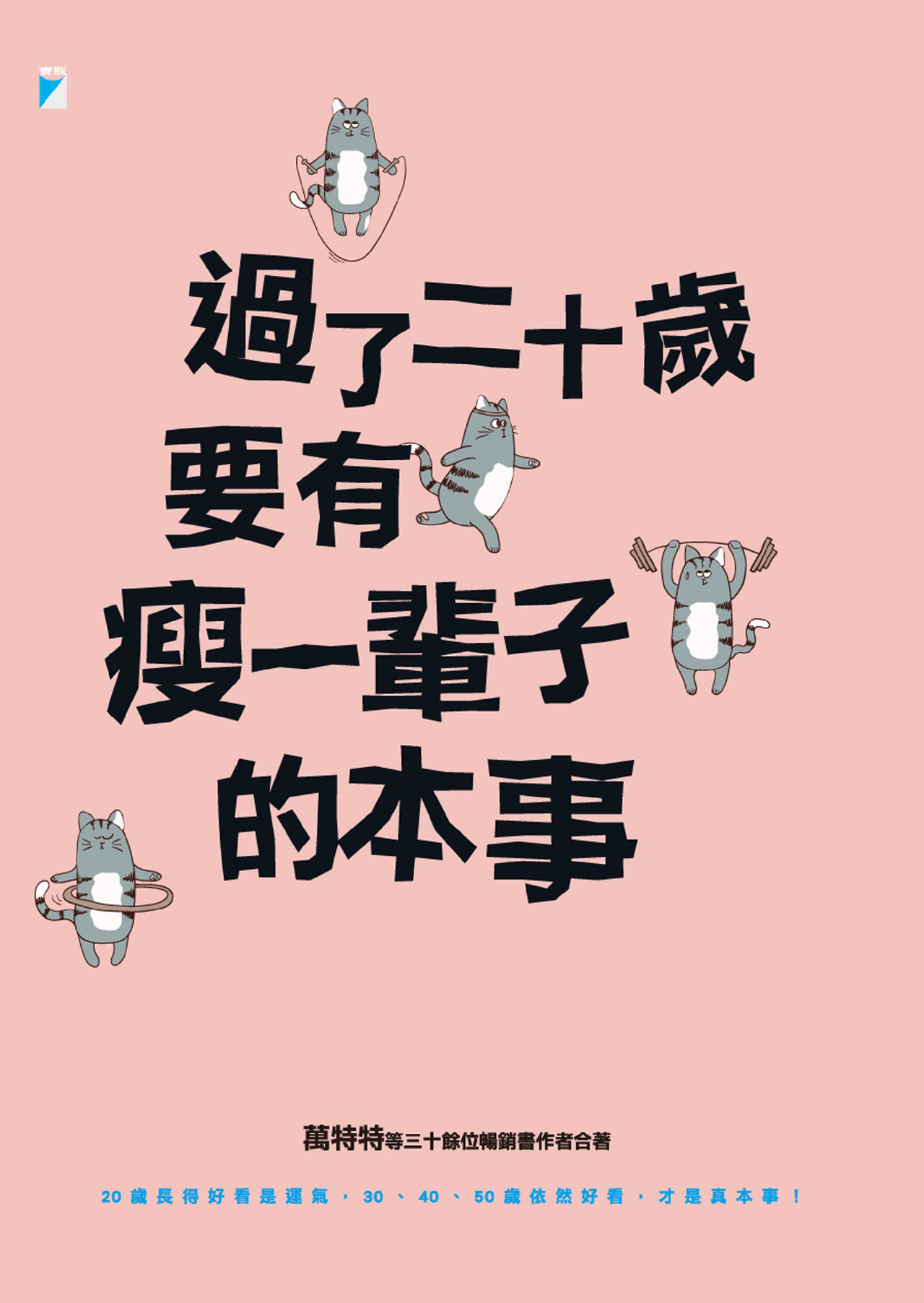 想成為頂級美人 先養成這些 瘦一輩子 的真本事 書市圈 琅琅悅讀