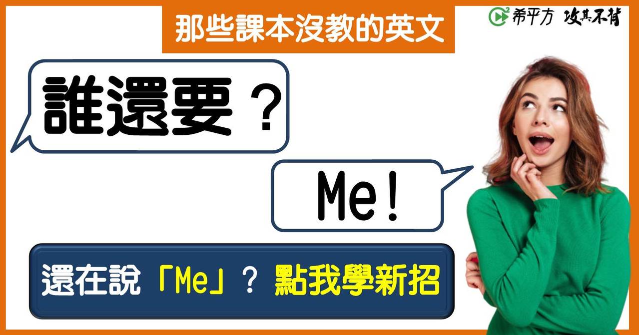 那些課本沒教的英文 別人問 誰要吃 別只會回答 Me 還有更多種 我 的說法 英語大進化 國際 經濟日報