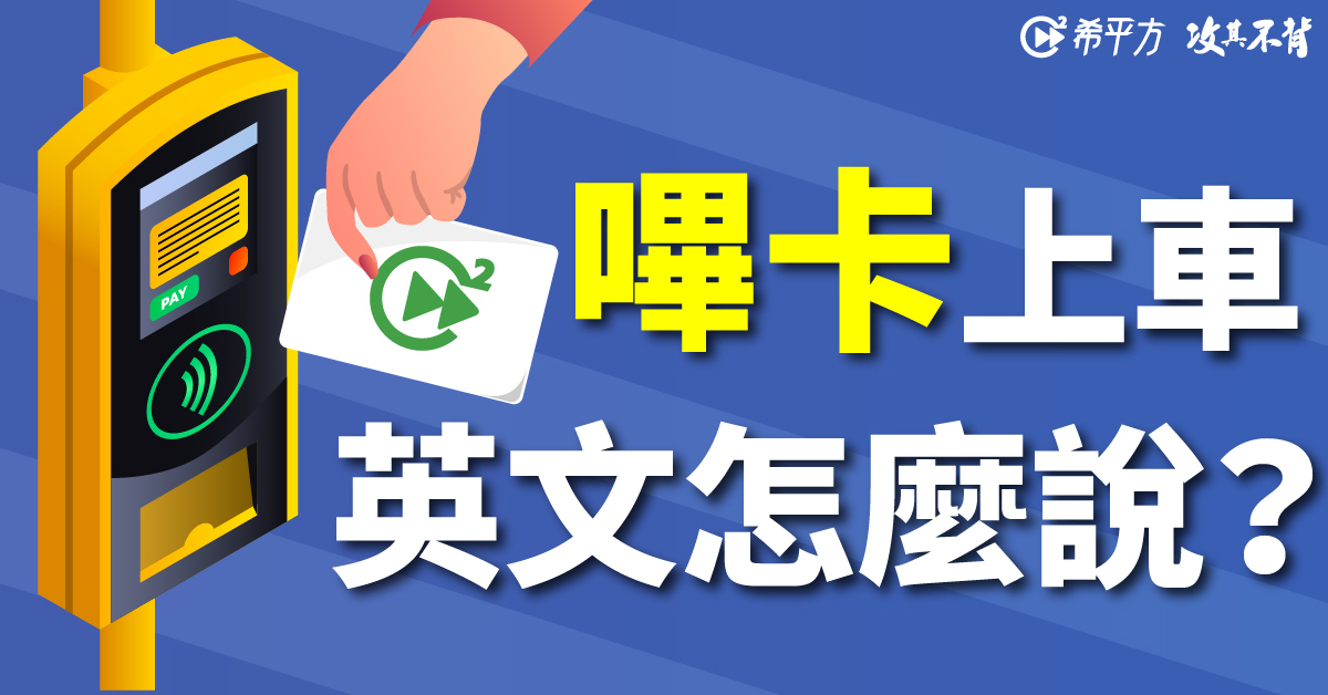 卡卡英文聊天室 上車 刷 卡英文怎麼說 英語大進化 國際 經濟日報