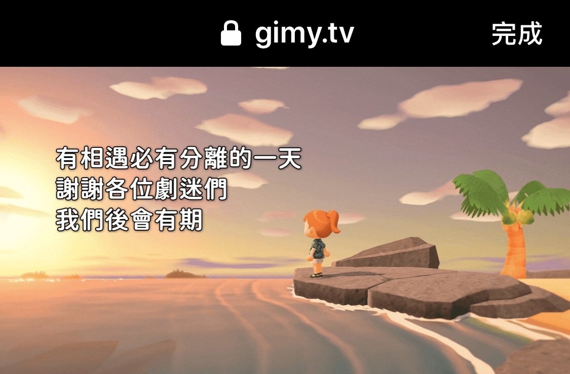 楓林網被抄 Gimy Tv也無預警關閉 後會有期 網友哀鴻遍野 Udn遊戲角落
