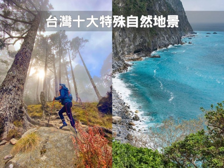 必訪台灣之最 全台 十大自然地景 懶人包 你知道哪幾個 旅遊 聯合新聞網