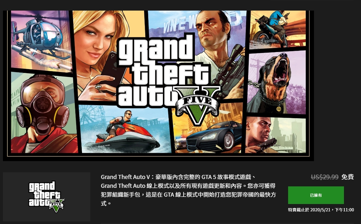 真香 Gta5 限時免費領取中 Epic Games伺服器一度擠爆 Udn遊戲角落