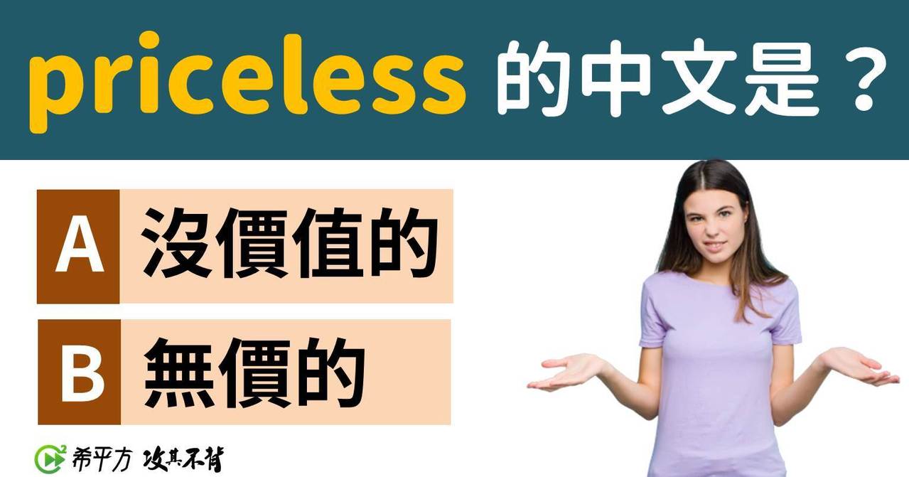 Priceless Worthless 難道不都是 無價的 嗎 英語大進化 國際 經濟日報