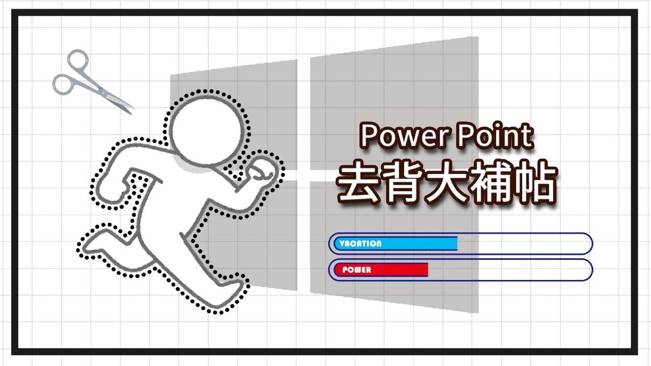 沒有photoshop怎麼辦 教你用ppt五個步驟快速去背 軟體情報 數位 聯合新聞網