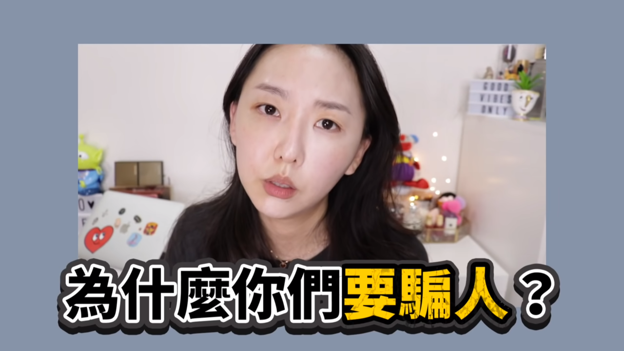 百萬youtuber怒轟美妝品牌 廣告不實 釣出離職員工親揭內幕 鄉民爆報看 Oops 聯合新聞網