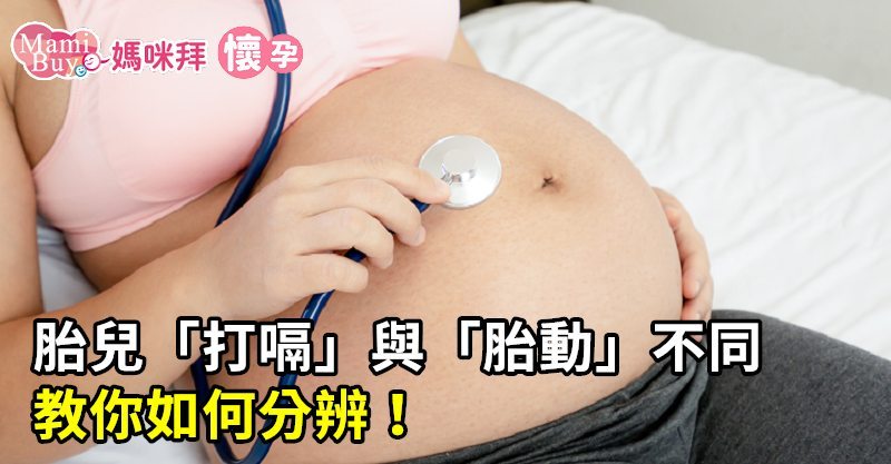胎兒打嗝與胎動不同 教你如何分辨 家庭兩性 生活 聯合新聞網