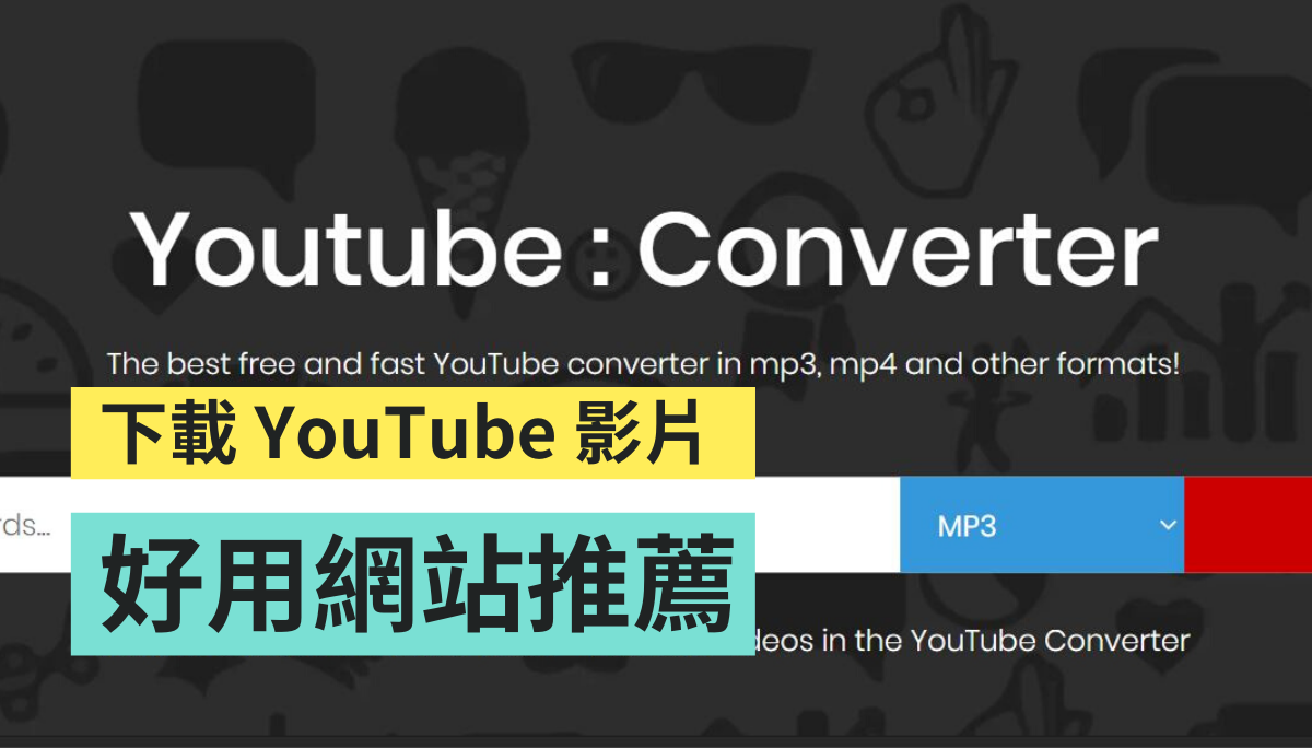 網址加2個字就好 想下載高畫質youtube影片這三個好用網站推薦給你 社群網路 數位 聯合新聞網