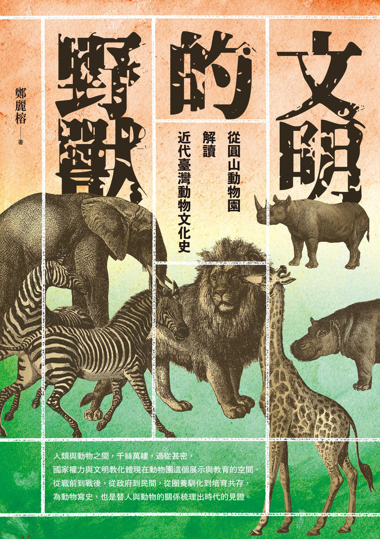 憶1950年代圓山動物園 從戰時 猛獸處分 瞭解臺灣動物史 閱讀風向球 閱讀 聯合新聞網