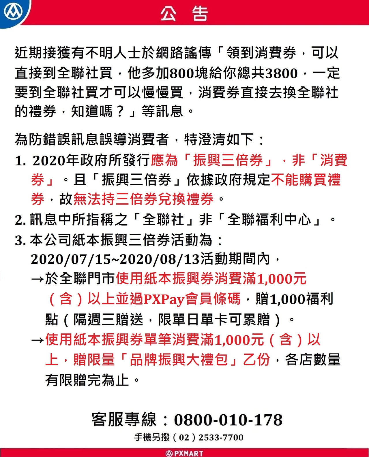 去全聯用振興三倍券可以換3800元禮券 全聯澄清 網路謠傳 流行消費 生活 聯合新聞網