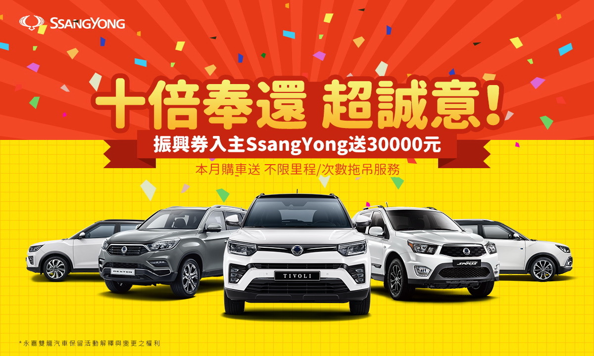 十倍奉還超誠意 振興券入主ssangyong雙龍汽車送元 車壇速報 國內車訊 發燒車訊