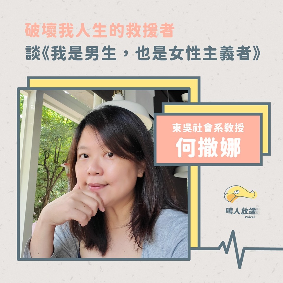 破壞我人生的救援者 談 我是男生 也是女性主義者 Ft 何撒娜 鳴人放送 鳴人堂