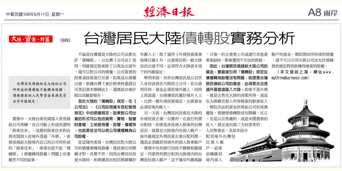 投行看財會 台灣居民大陸債轉股實務分析 投行看大陸 兩岸 經濟日報