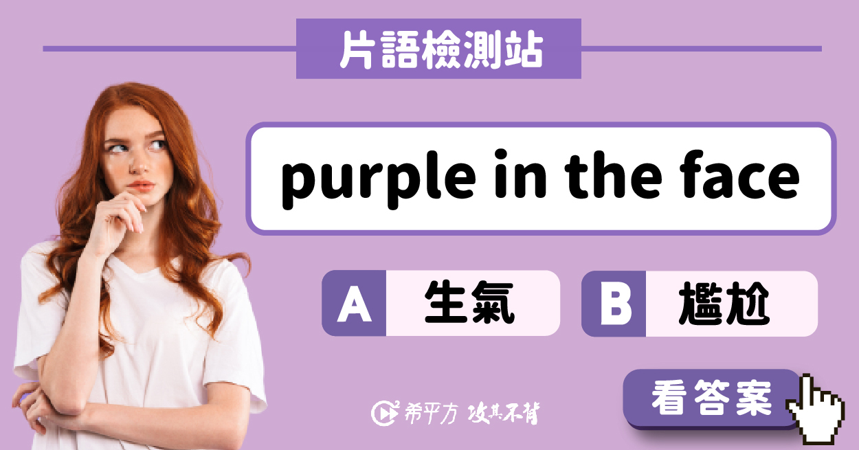 英文俚語也有顏色 紫色相關俚語大集合 英語大進化 國際 經濟日報