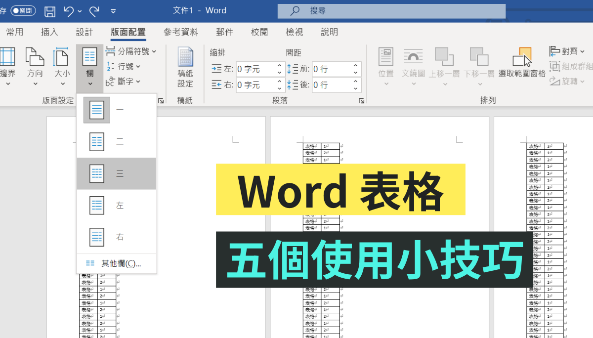 還在自己手繪表格 手動拉行距 Word五個表格小技巧讓你用得更順手 軟體情報 數位 聯合新聞網