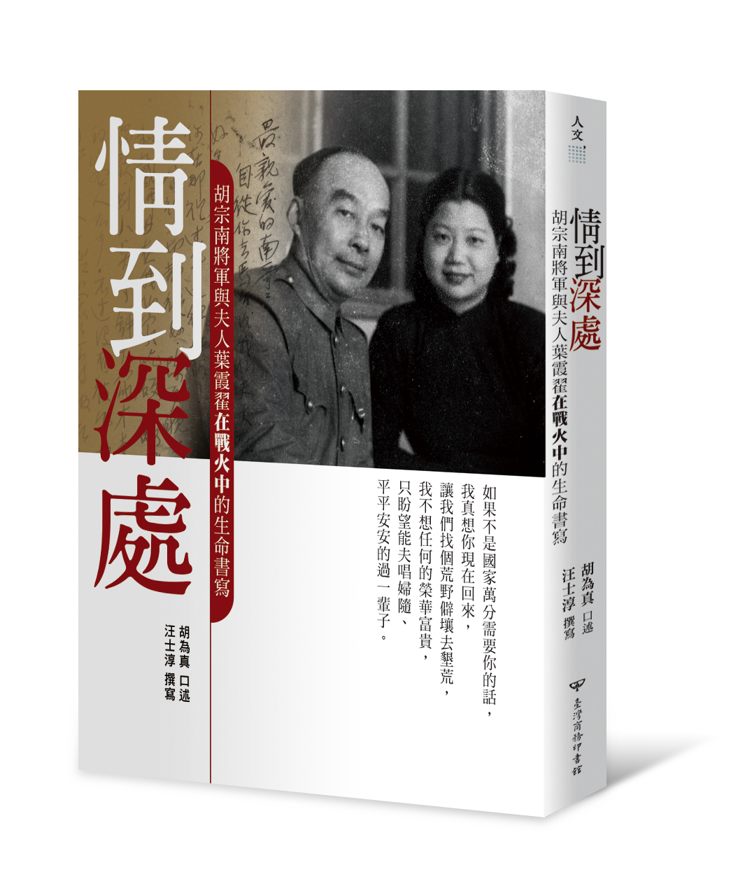 愛情映照下的戰火人生 陸軍二級上將丁渝洲將軍評 情到深處 胡宗南將軍與夫人葉霞翟在戰火中的生命書寫 閱讀風向球