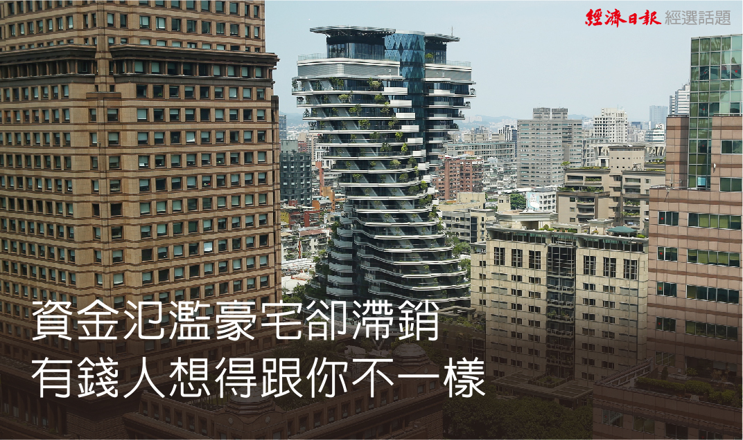 資金氾濫豪宅卻滯銷有錢人想得跟你不一樣 房市焦點 房產 經濟日報