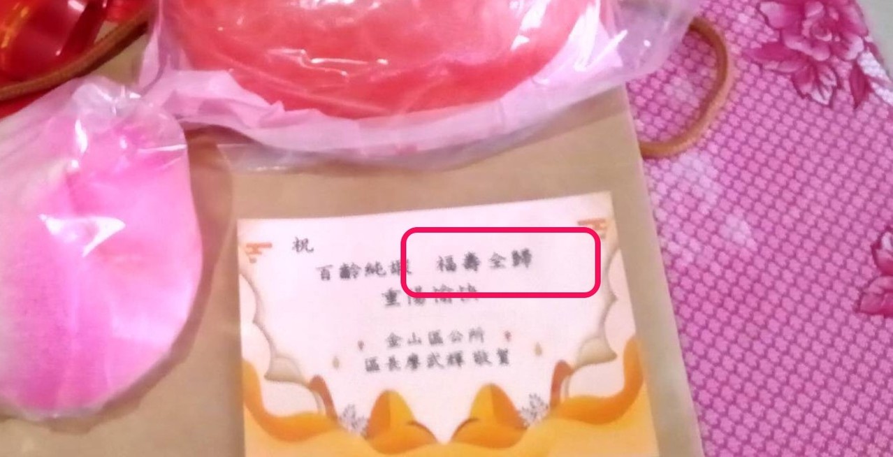 賀百歲人瑞卡片竟 福壽全歸 家屬傻眼金山區長道歉 消費生活 產業 經濟日報