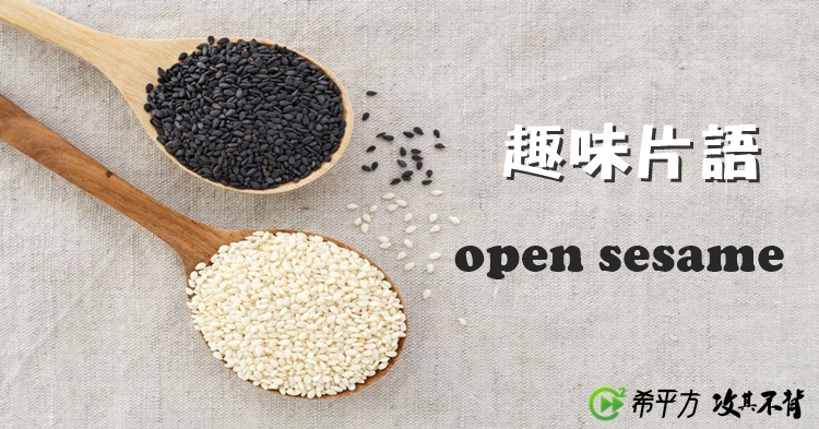 趣味英文 Open Sesame 是什麼意思 你一定聽過這個字的故事 新知學習 文教 聯合新聞網