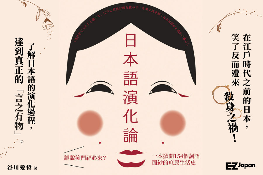 誰說笑門福必來 日本江戶時代之前笑了 恐引殺身之禍 閱讀風向球 閱讀 聯合新聞網