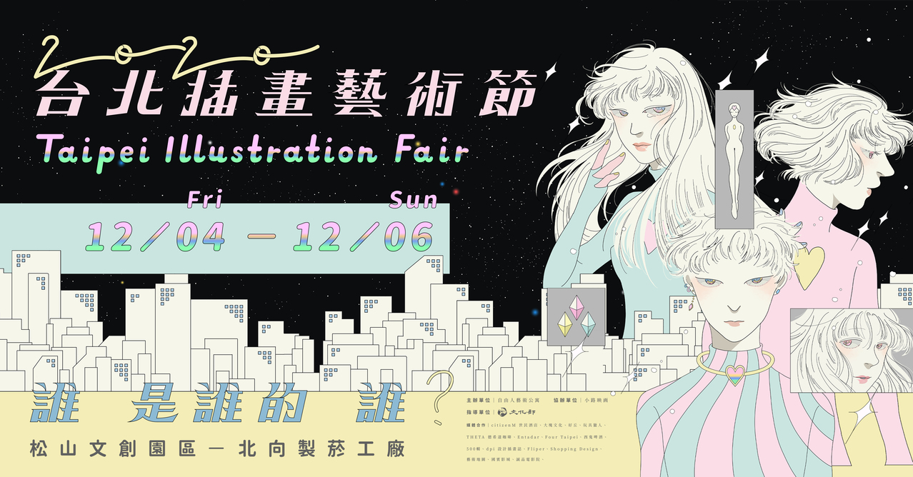 第三屆台北插畫藝術節 誰 是誰的 誰 週末登場 上百位插畫家松菸聯合展出 文藝視角 500輯