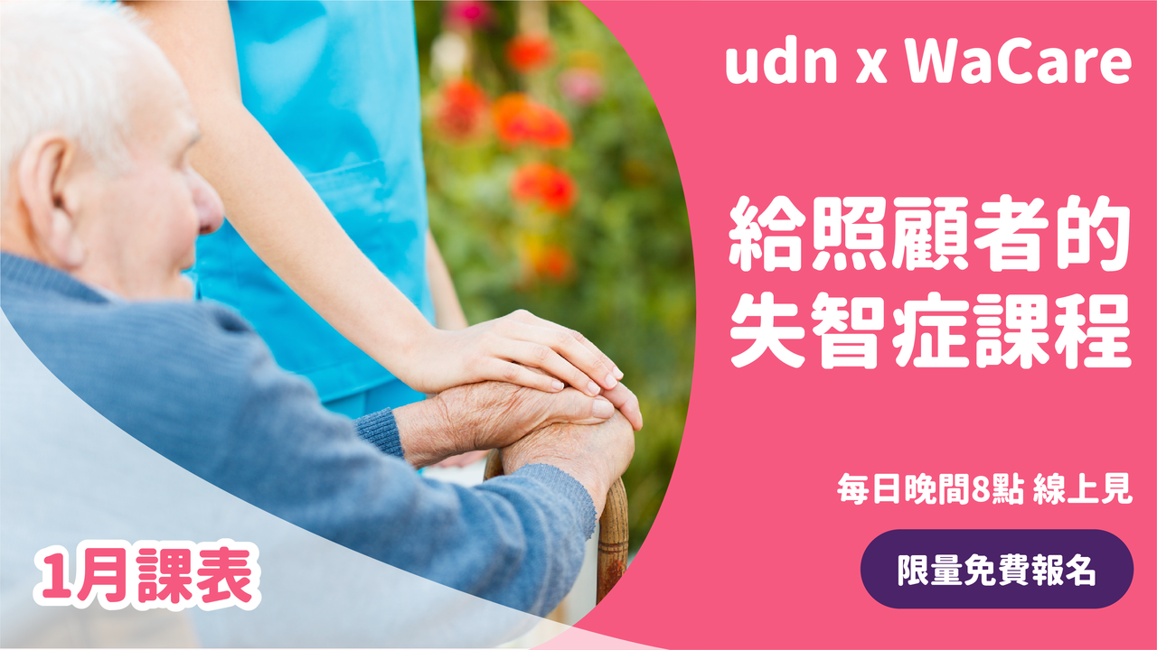 免費報名 Udn X Wacare 1月失智照護線上課程 活動最前線 活動 元氣網