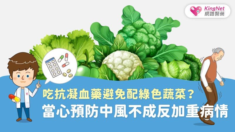 吃抗凝血藥避免配綠色蔬菜 當心預防中風不成反加重病情 用藥停看聽 新聞 元氣網