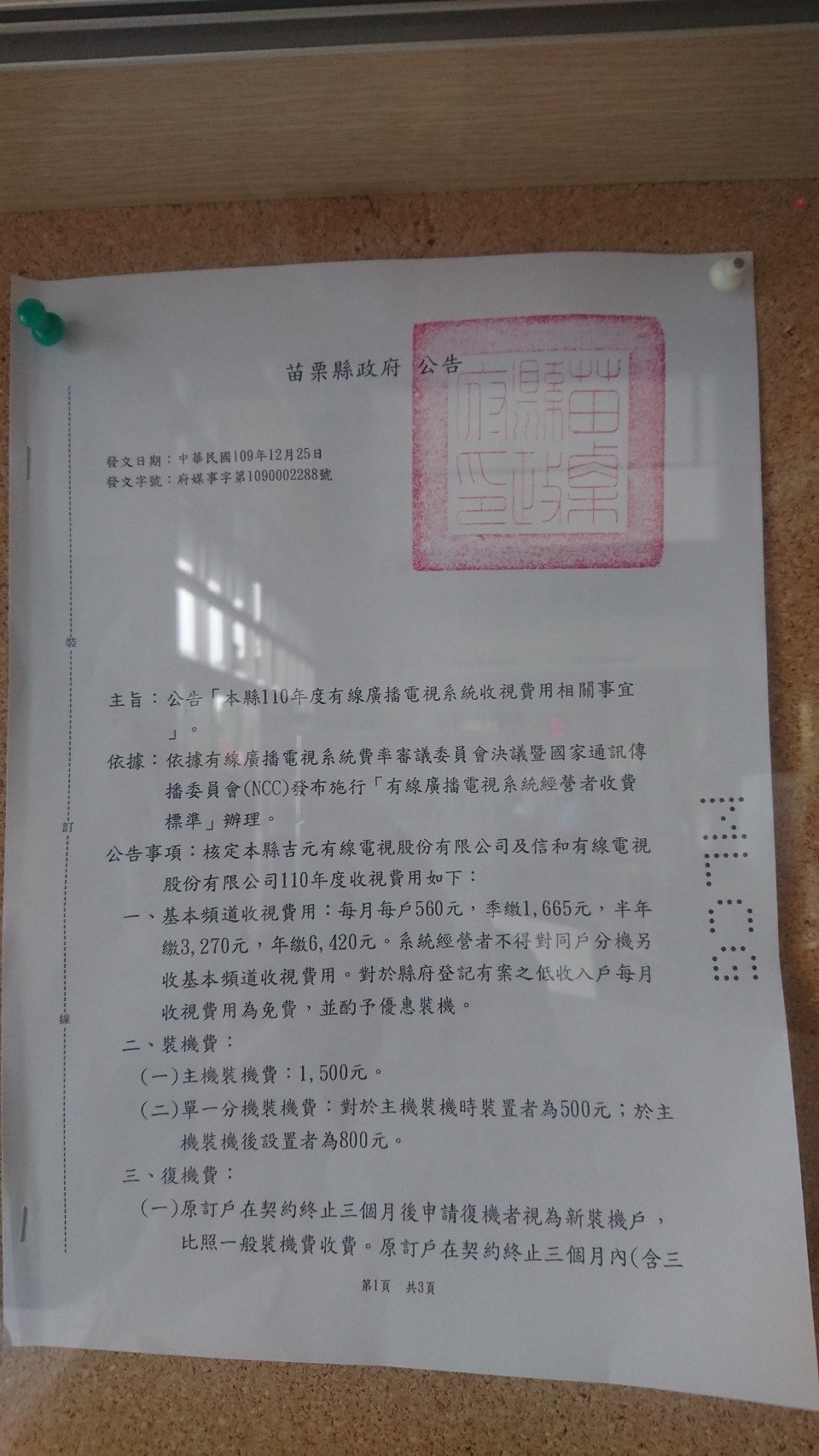 苗栗縣有線電視明年費率只有套餐維持每月560元 桃竹苗 地方 聯合新聞網