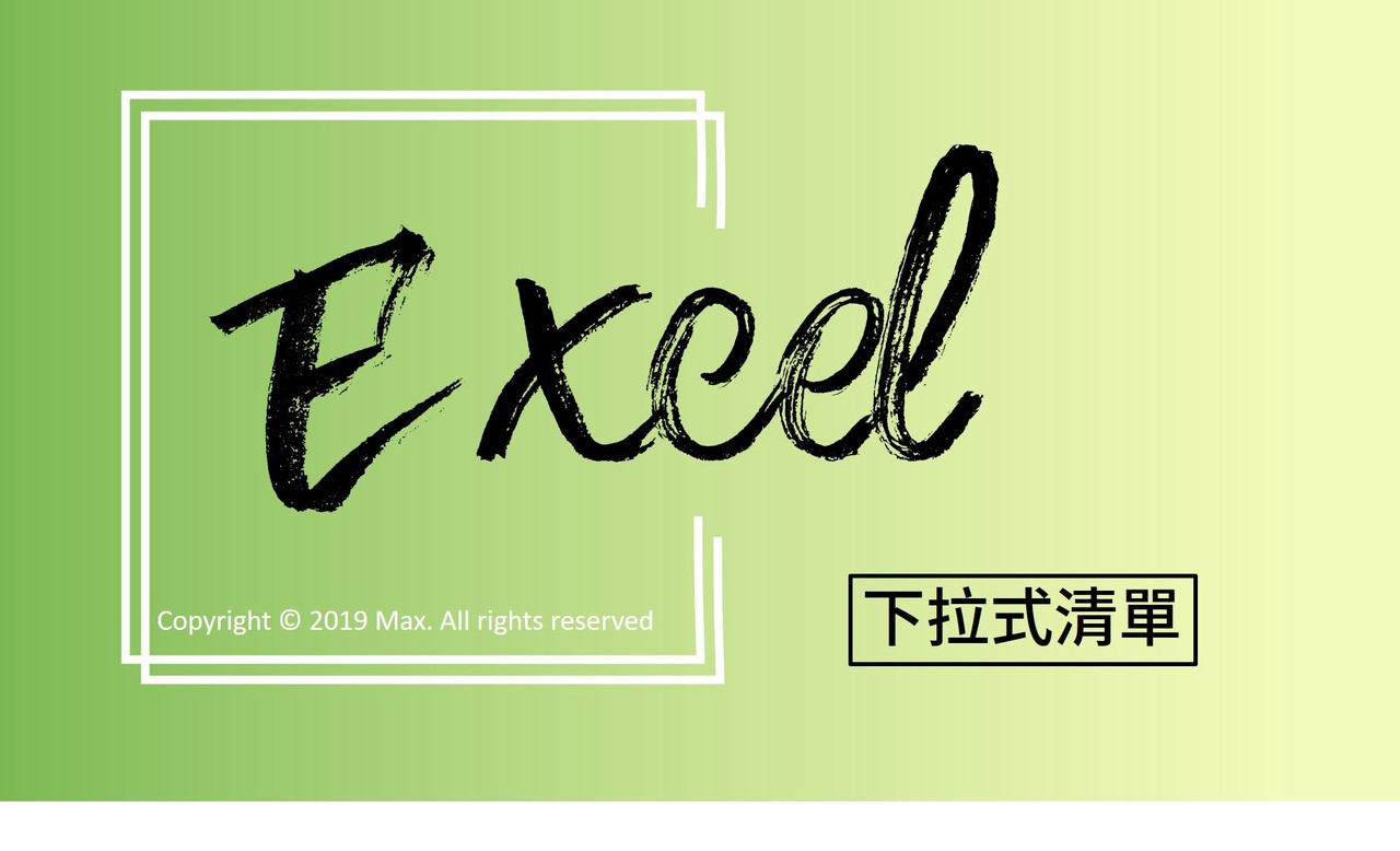 不用再重複輸入資料了 Excel 下拉式清單 3步驟設定快又整齊 軟體情報 數位 聯合新聞網