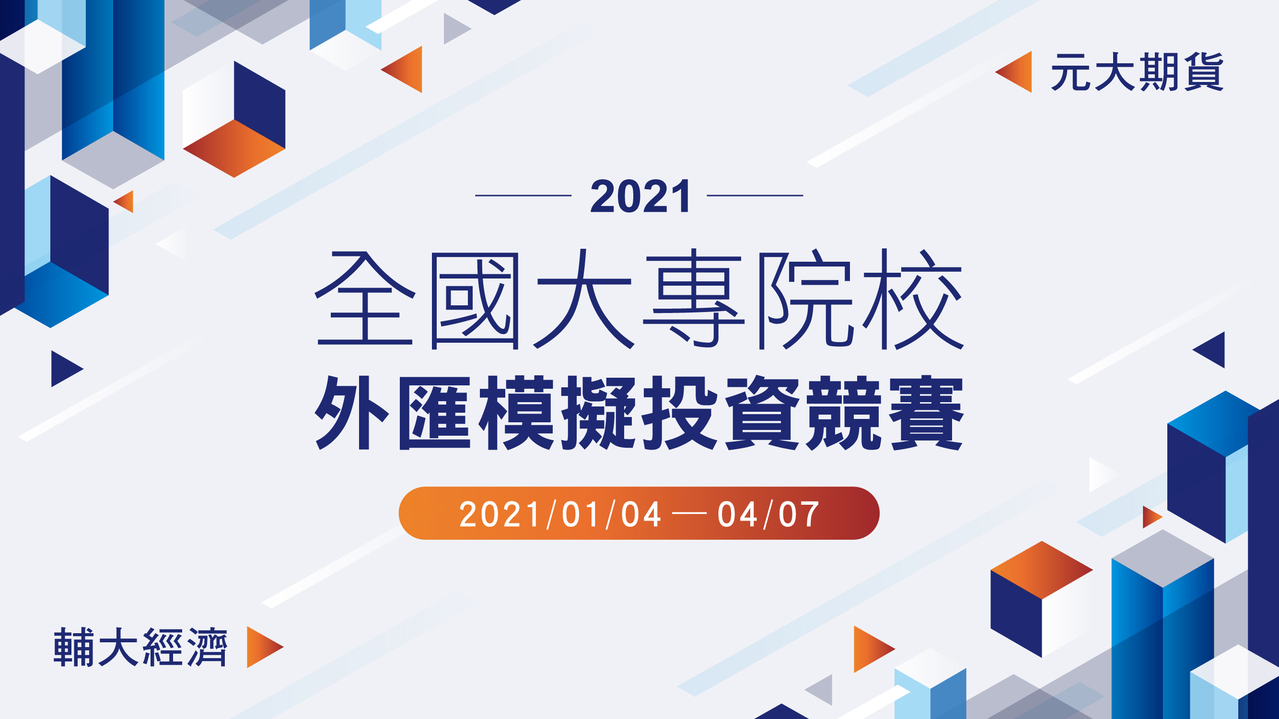 元大期深耕校園推大專院校外匯模擬交易競賽 金融要聞 產經 聯合新聞網